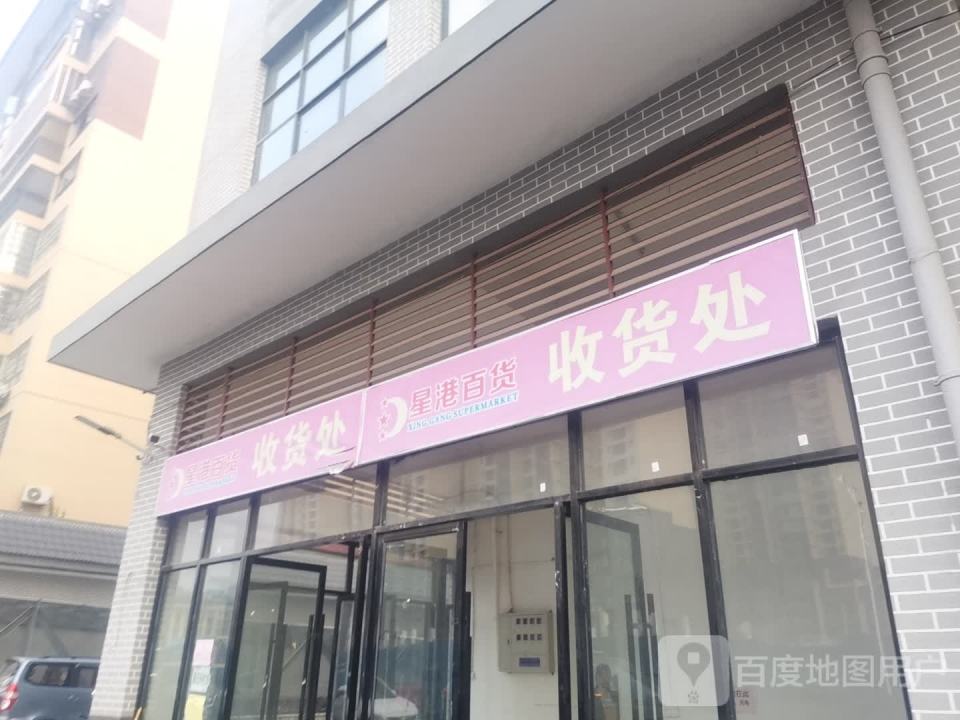 星港百货收货处
