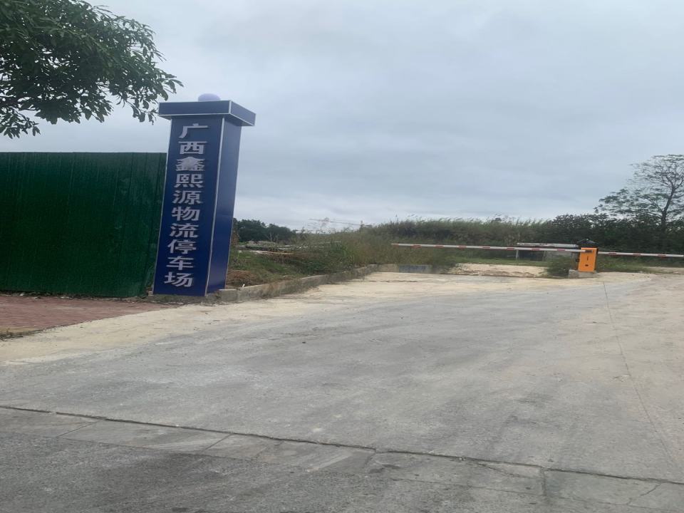广西鑫熙源物流停车场