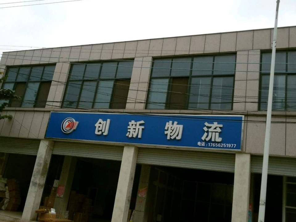 创新物流