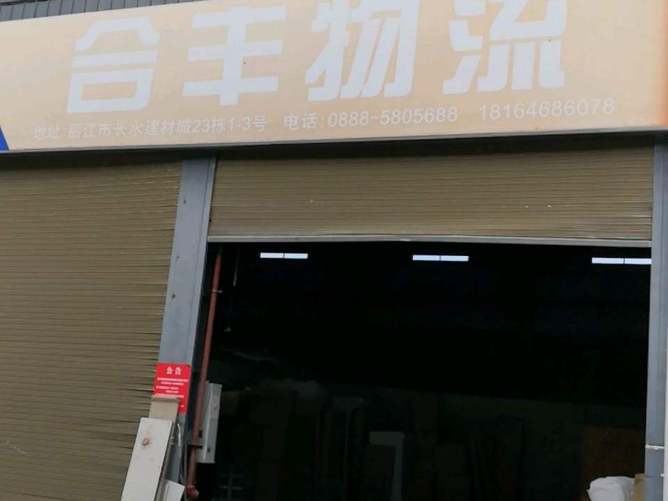 合丰物流