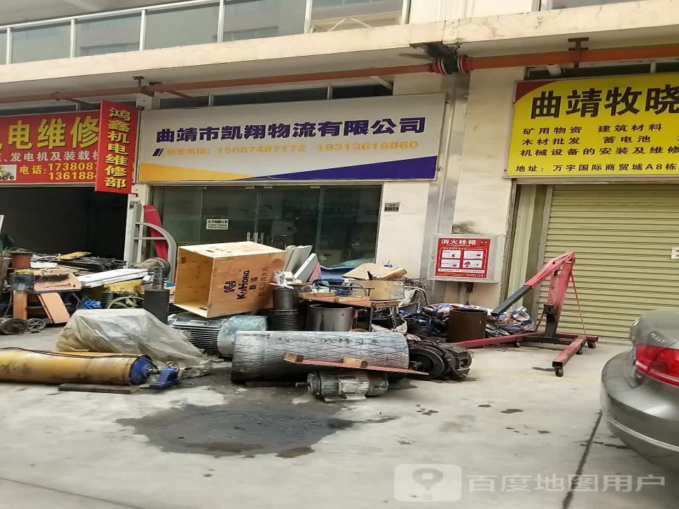 曲靖市凯翔物流有限公司