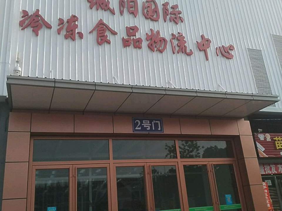 城阳国际冷冻食品物流中心
