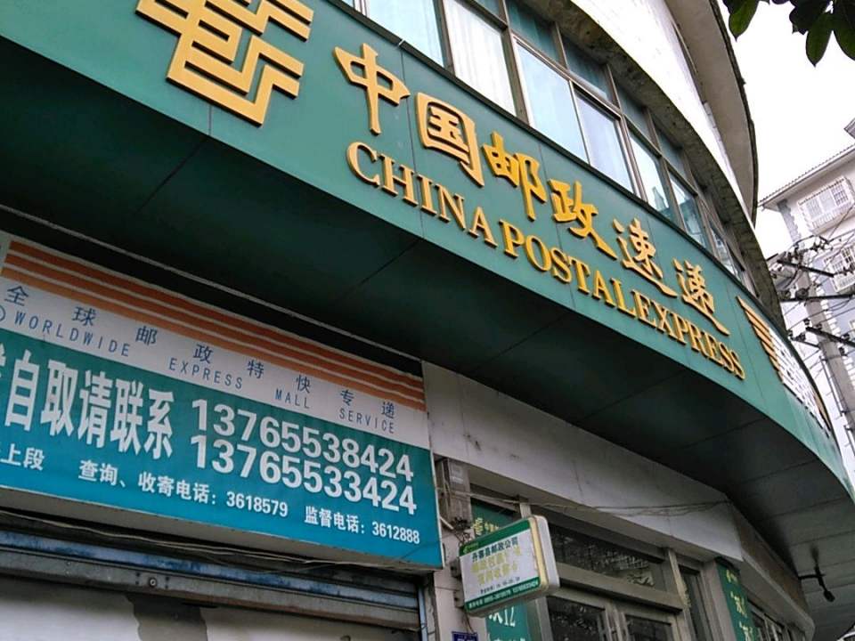 中国邮政(建设中路店)