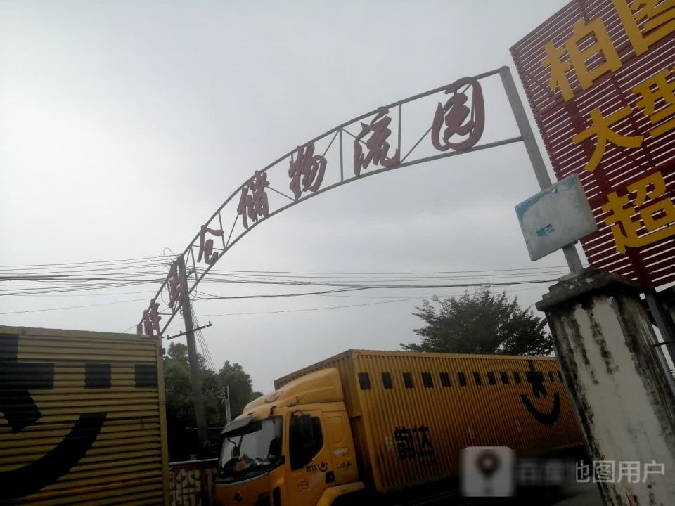 驿马仓储物流园