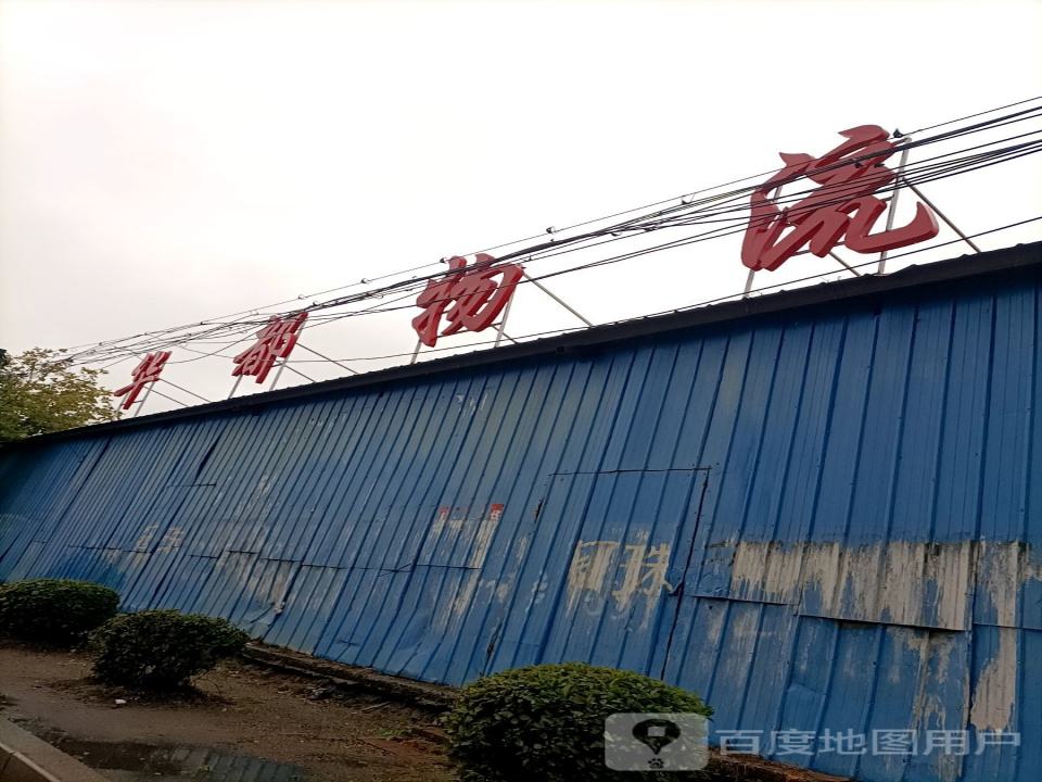 华都物流(新华街店)