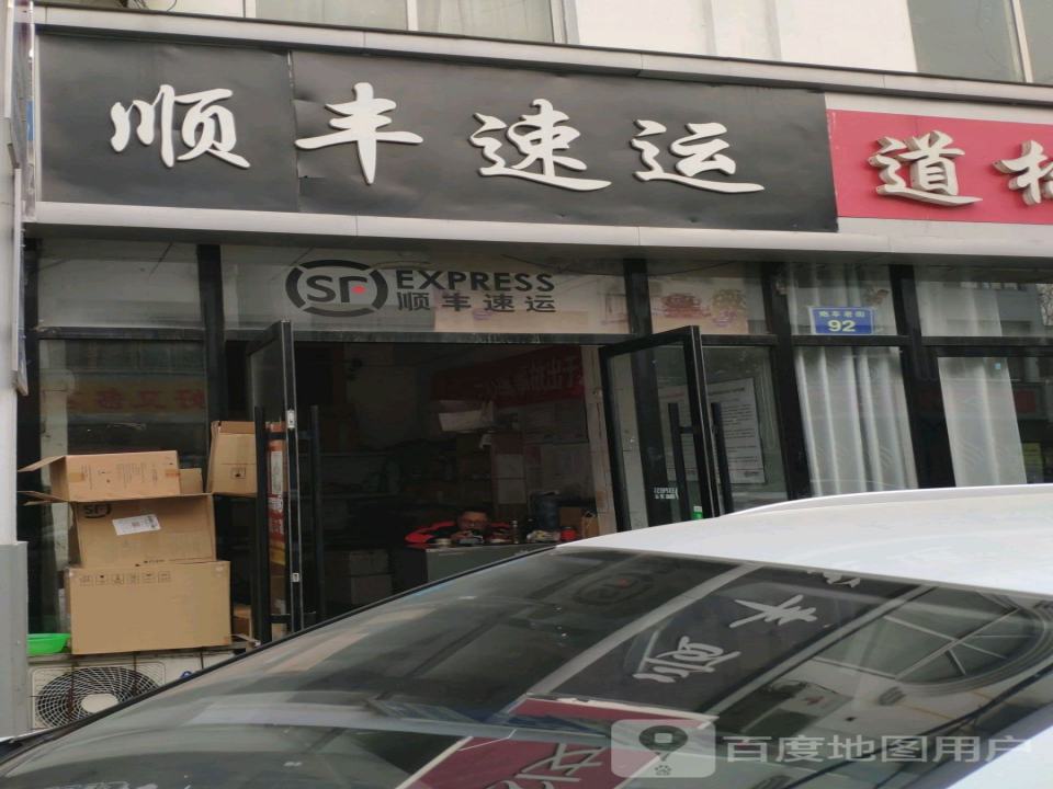 顺丰速运(炮陈线店)