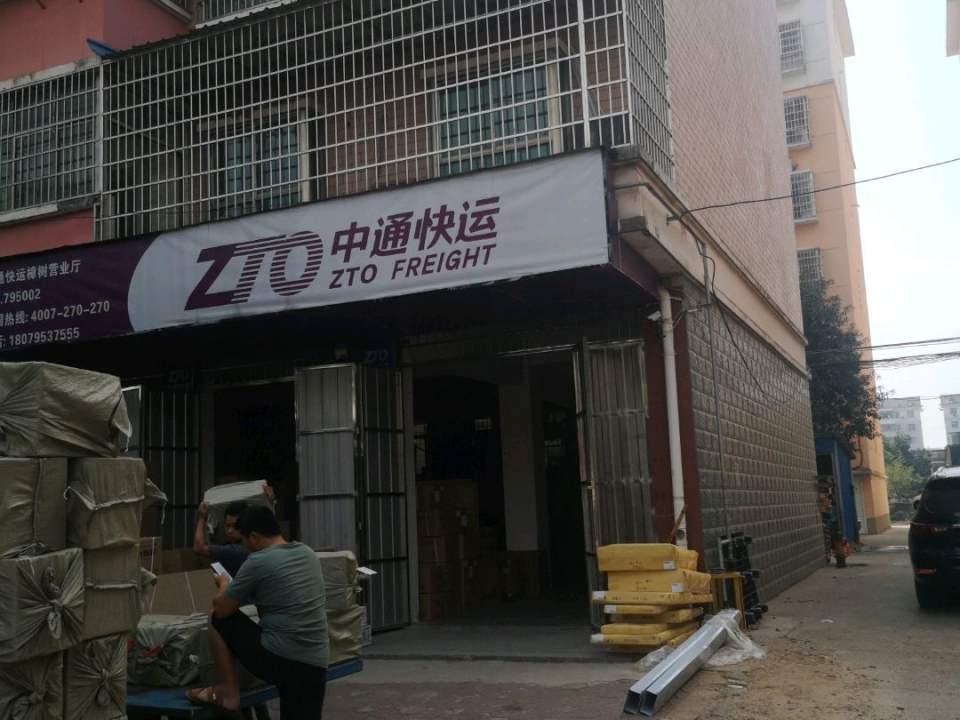 中通快递(新民路店)