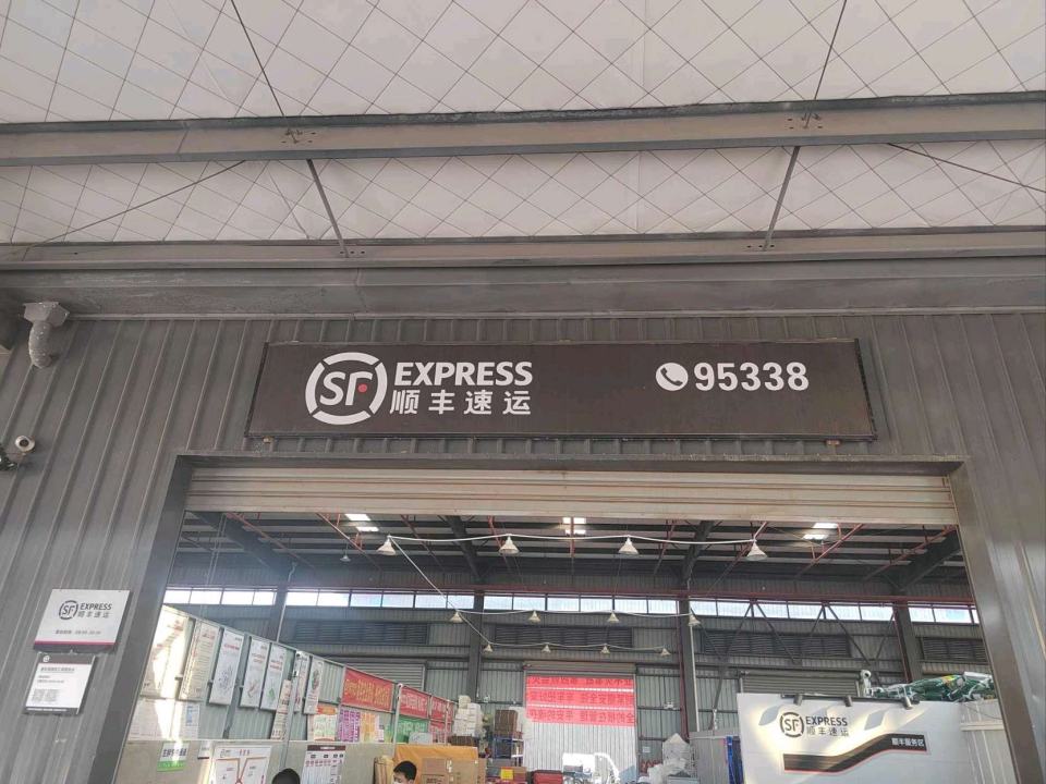 顺丰速运(重庆潼南仁豪营业点)