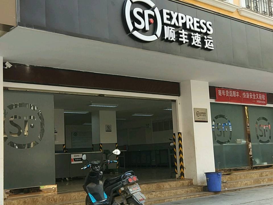 顺丰速运(泰源路店)
