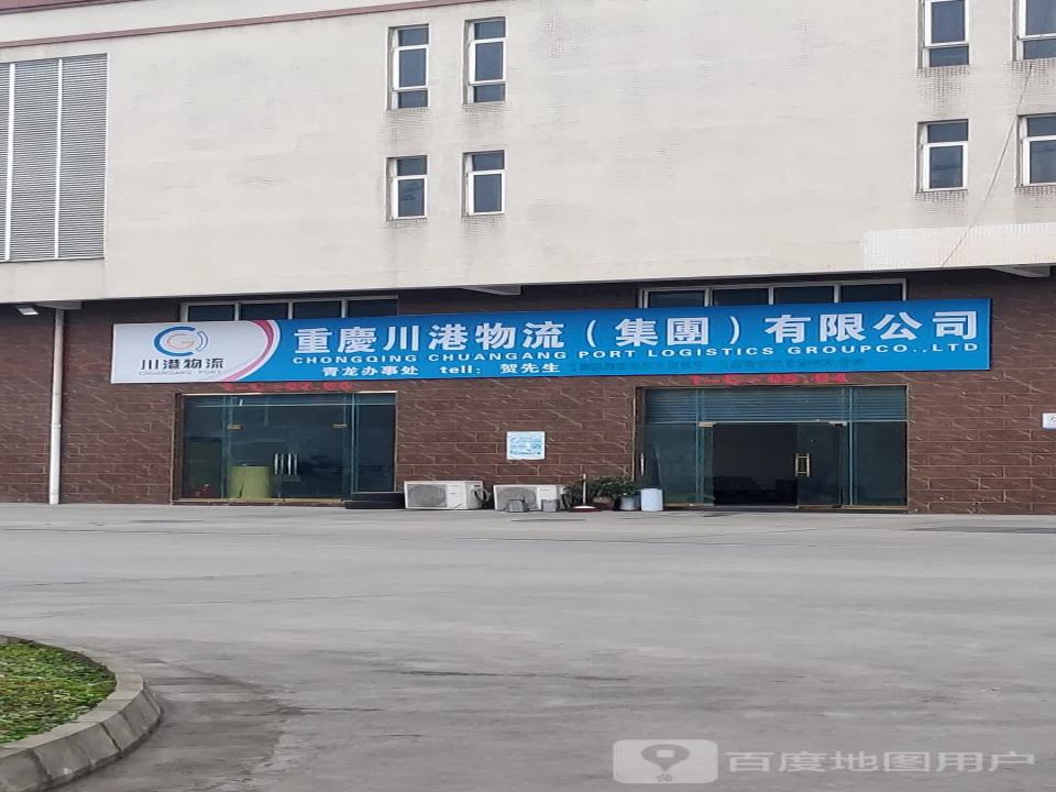 重庆川港物流(集团)有限公司