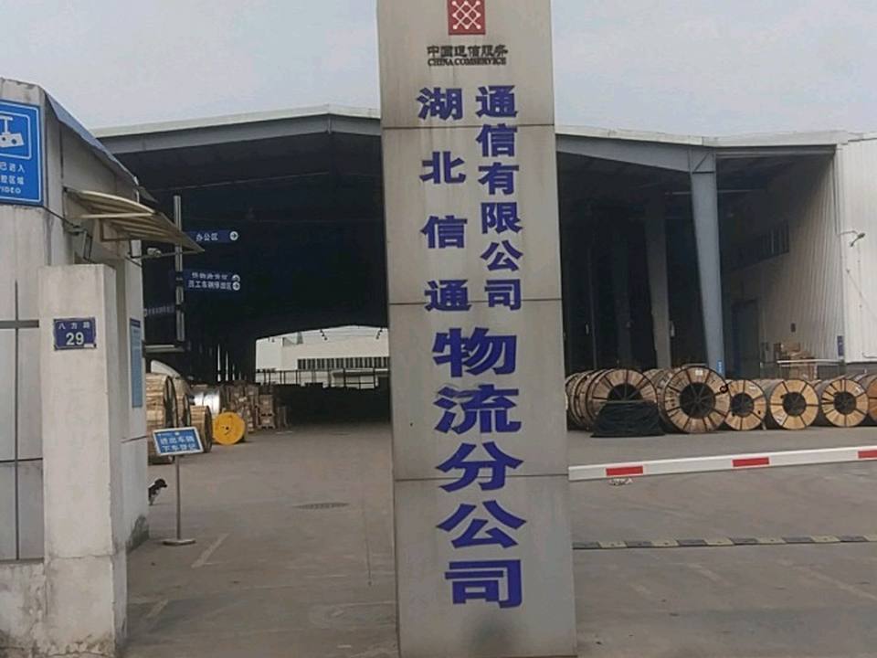 湖北信通通信有限公司物流分公司