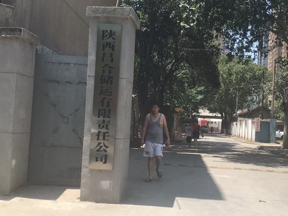 陕西昌合储运有限责任公司