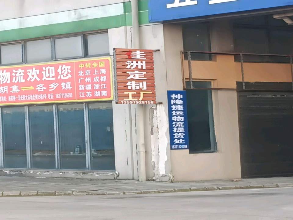 武汉神隆捷运物流