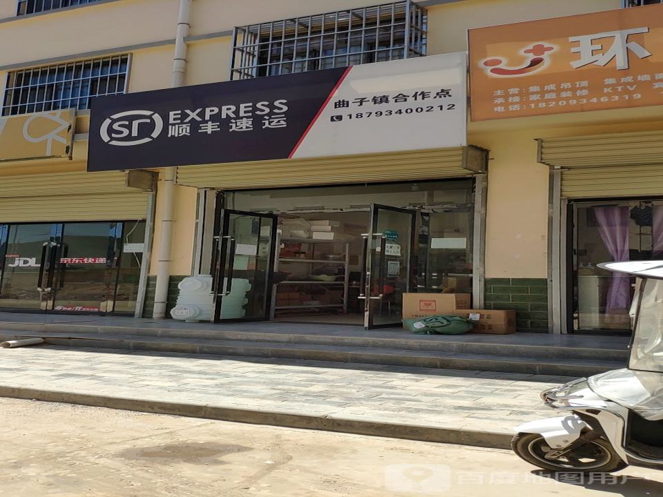 顺丰速运(曲子镇合作点)