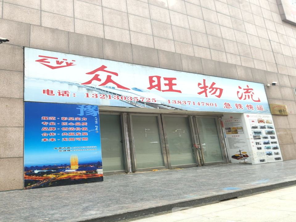 众旺物流