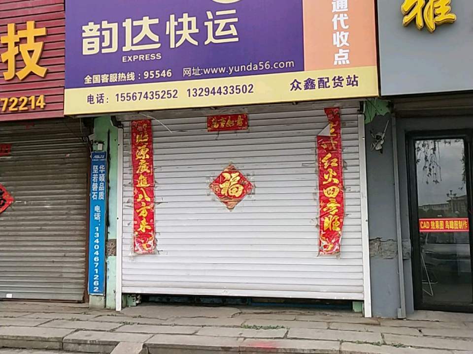 韵达快运众鑫配货站