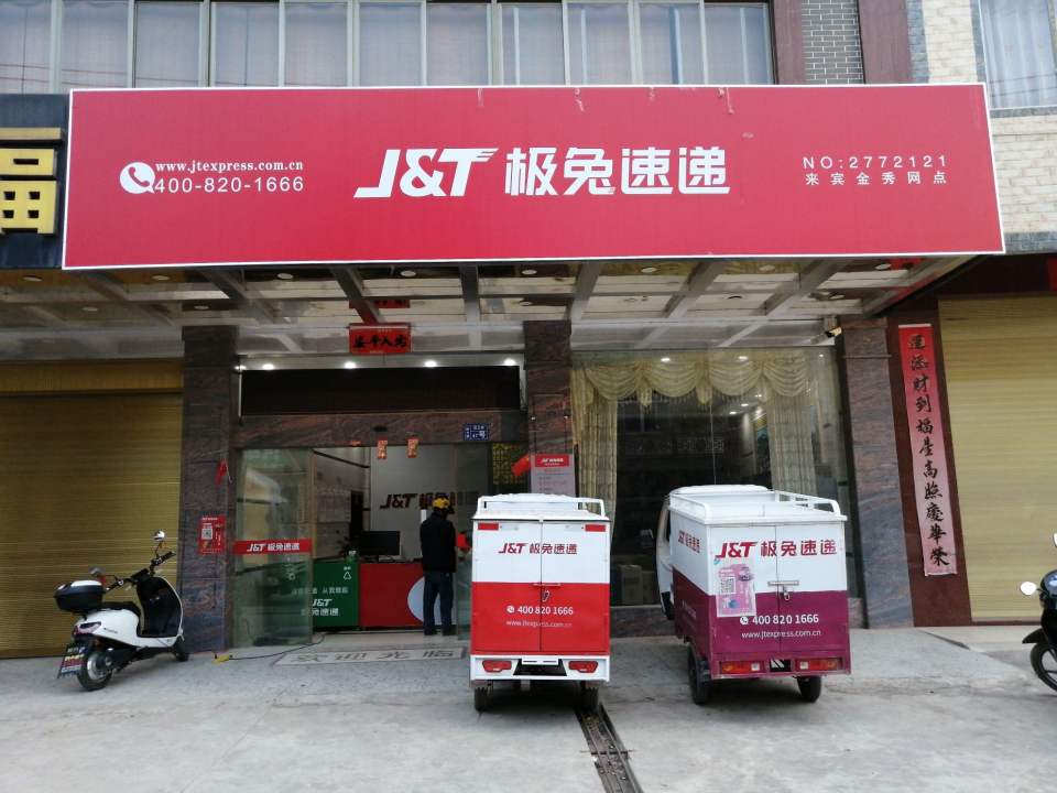 极兔速递来宾金秀网点(桐木镇营业部)