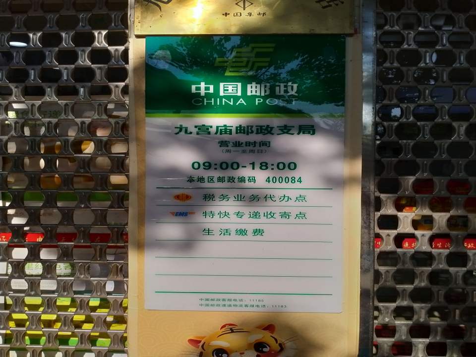 中国邮政(九宫庙邮政营业所)