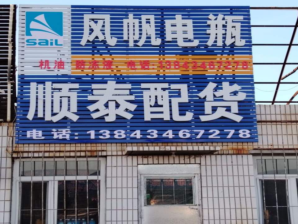 顺泰配货