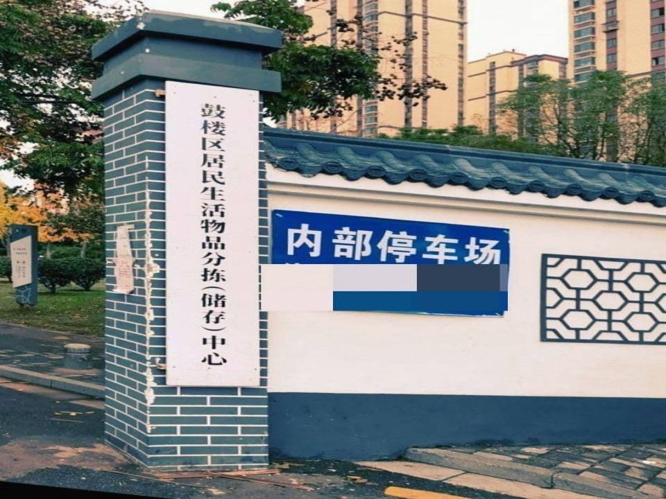 鼓楼区居民生活物品分拣(存储)中心