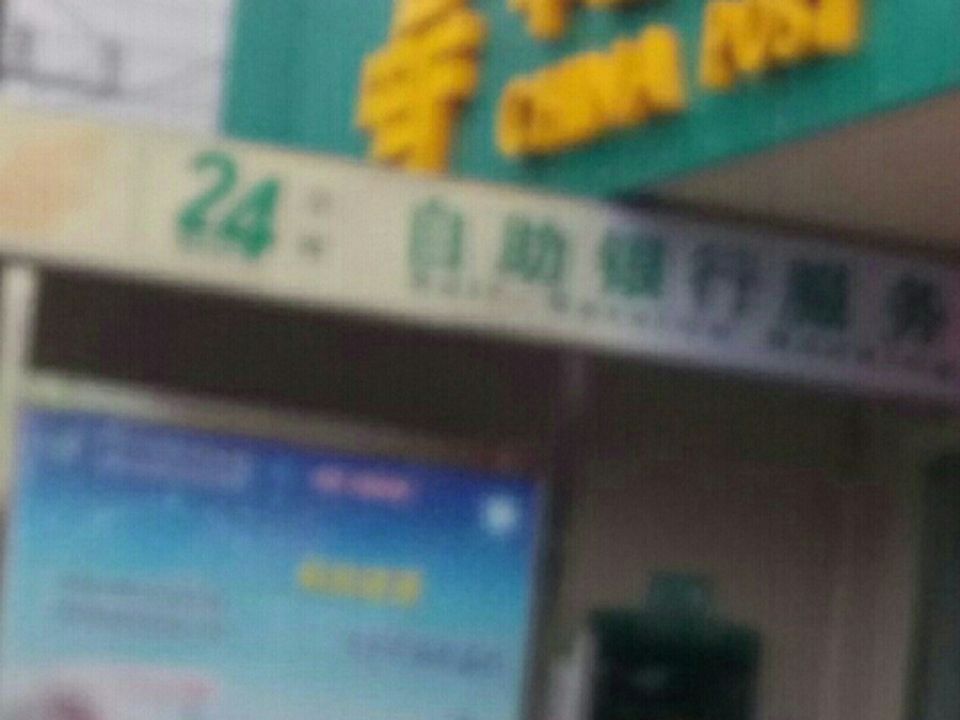 中国邮政(燕矶邮政支局)