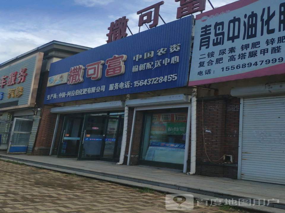 撒可富榆树配送中心(榆树大街店)