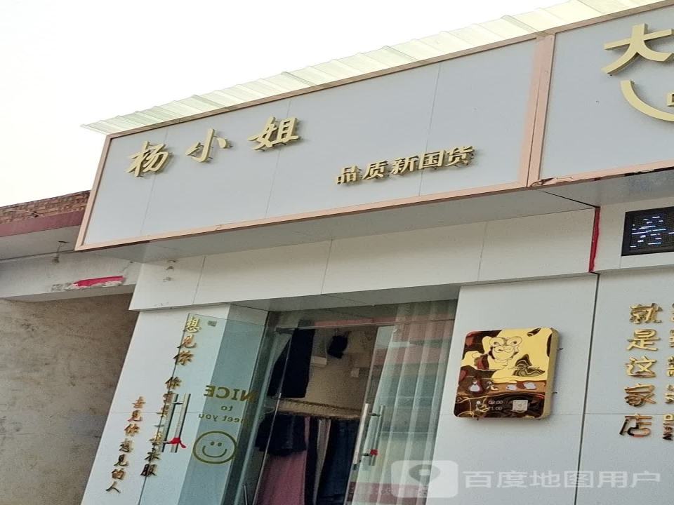 杨小姐品质新国货