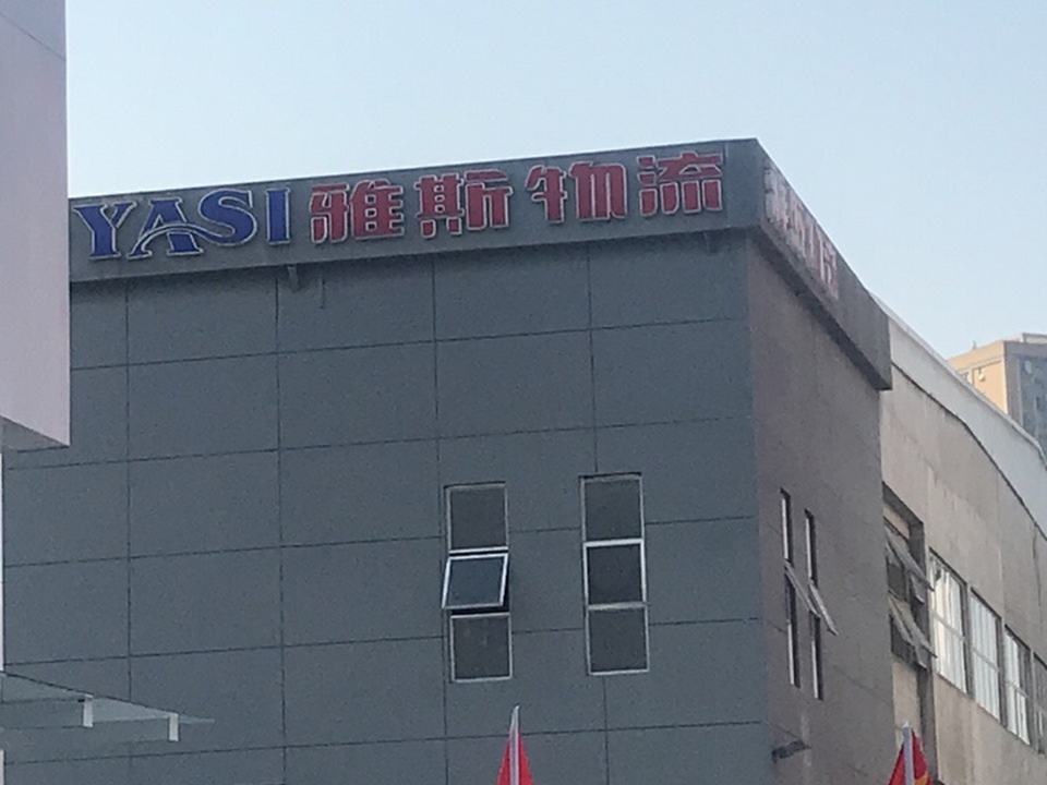 雅斯物流