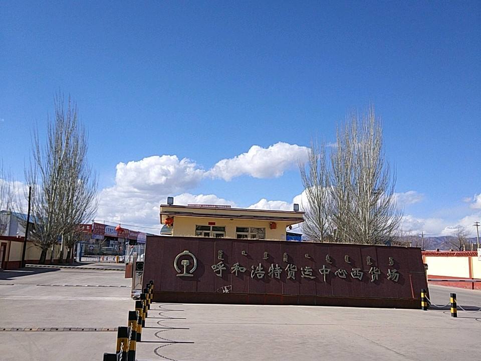 呼和浩特货运中心西货场