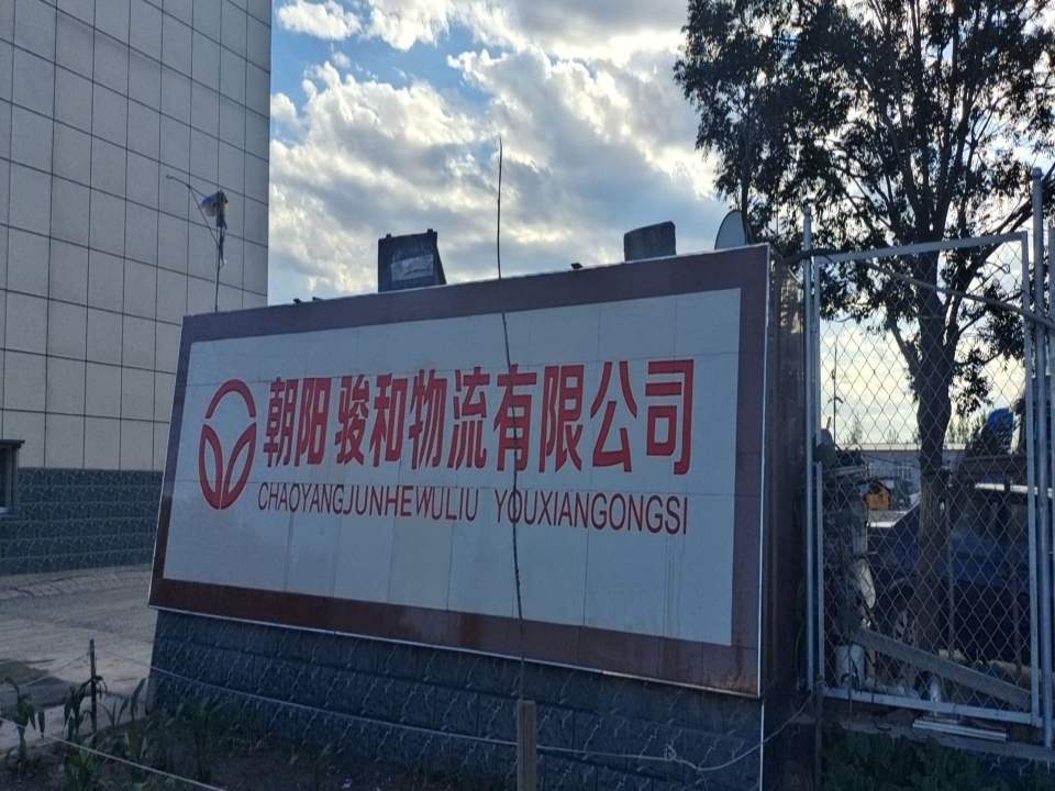 朝阳骏和物流有限公司