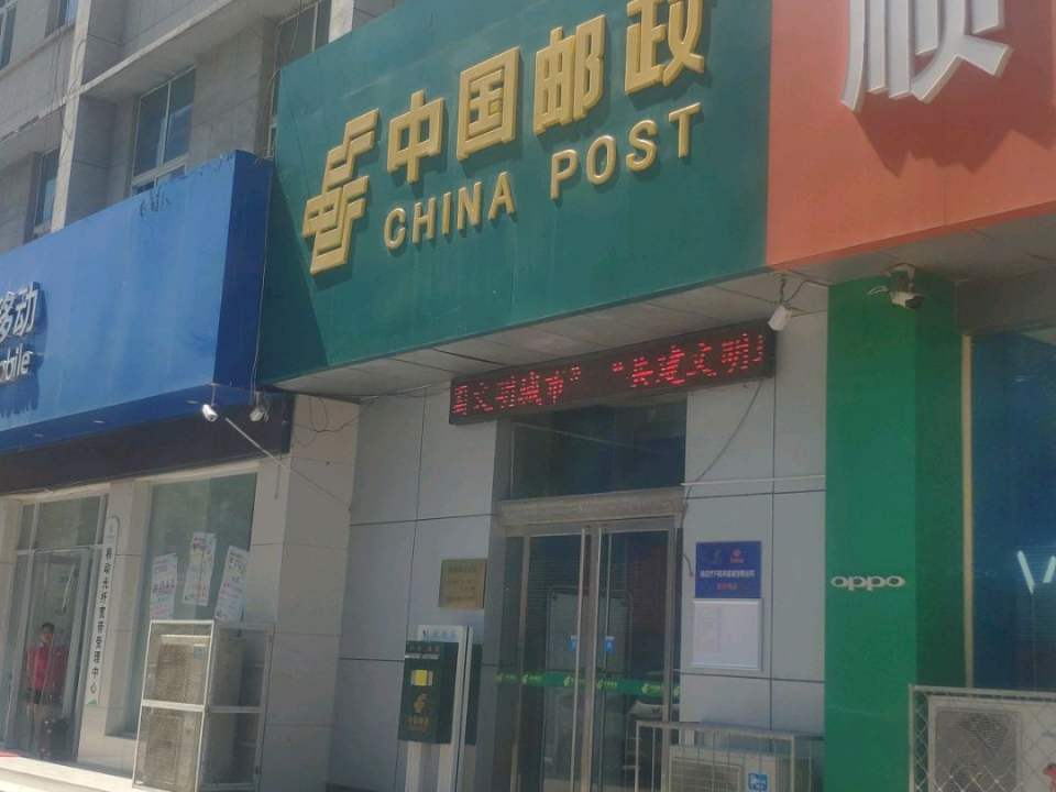 中国邮政(肥城市邮政局)