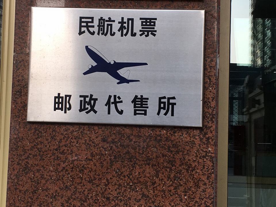 中国邮政(动力邮电支局)