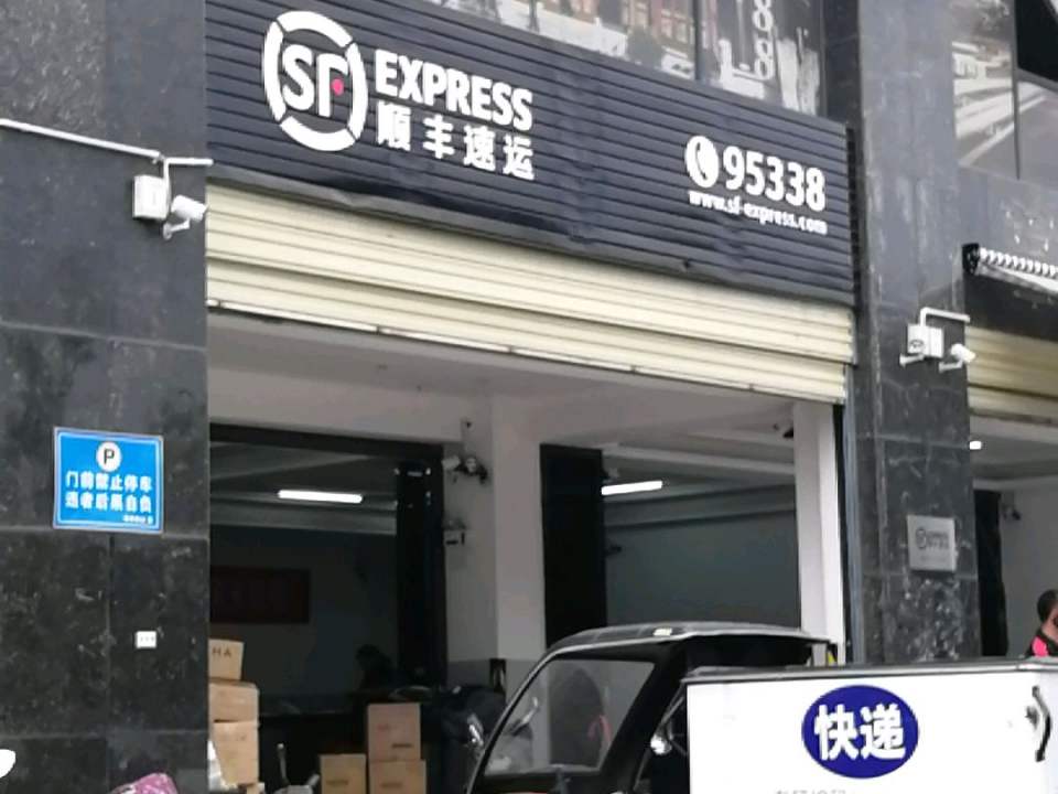 顺丰速运(岳阳岳阳楼营业点)