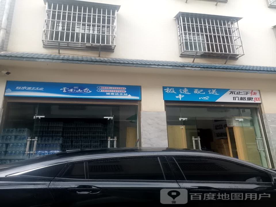 极速配送中心