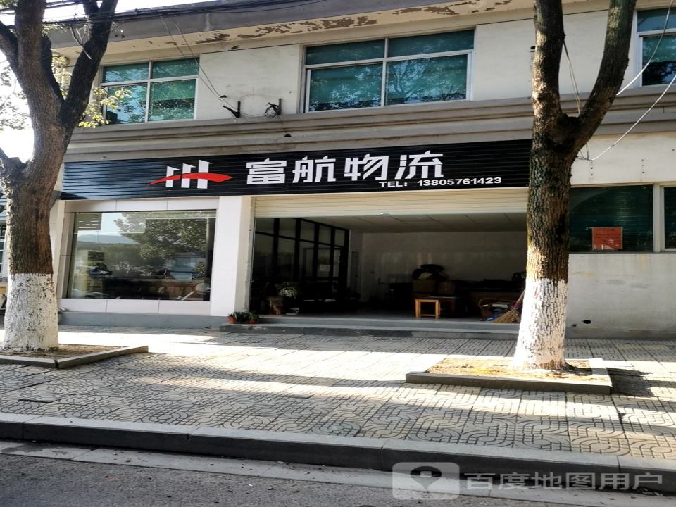 富航物流