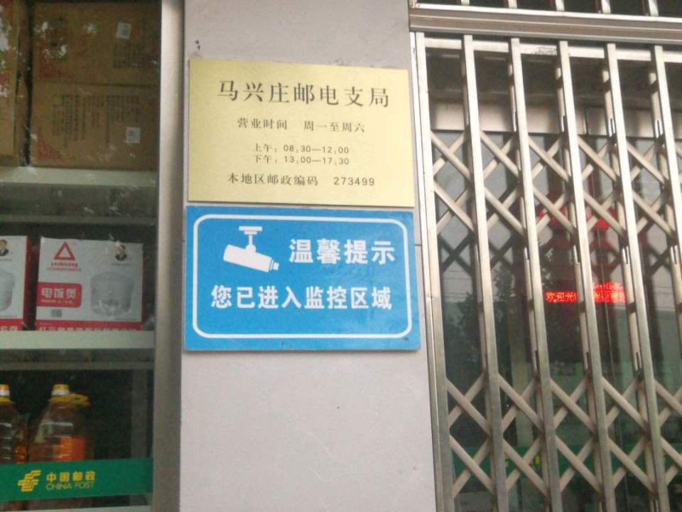 中国邮政(山东省费县马兴庄邮政支局)