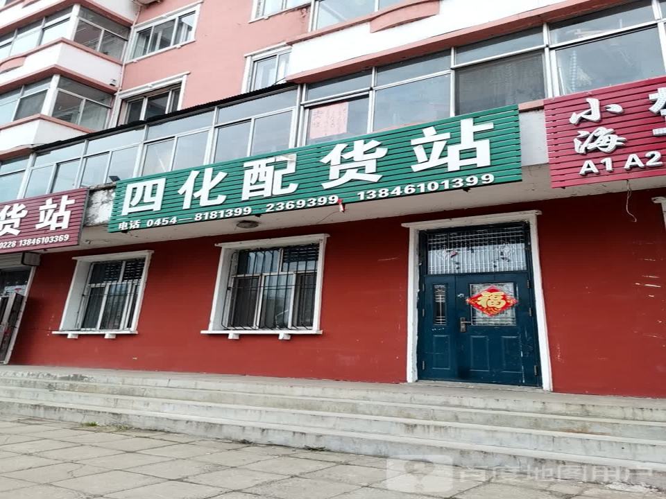 四化配货站