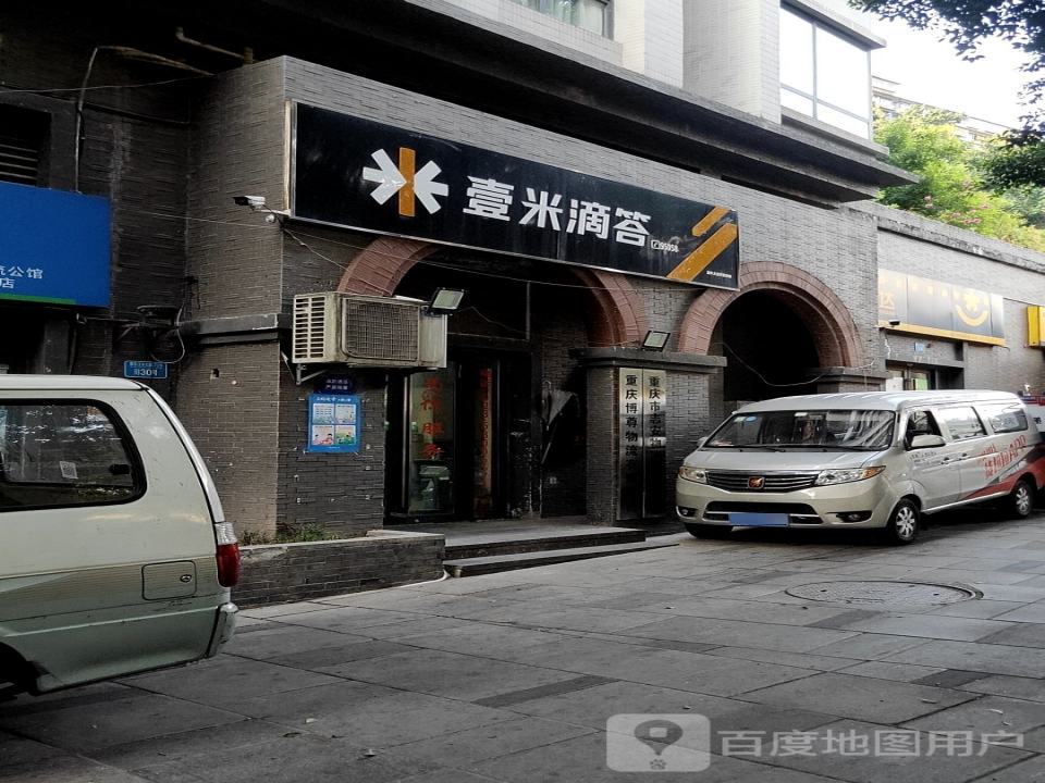 壹米滴答(渝中上清寺营业部)