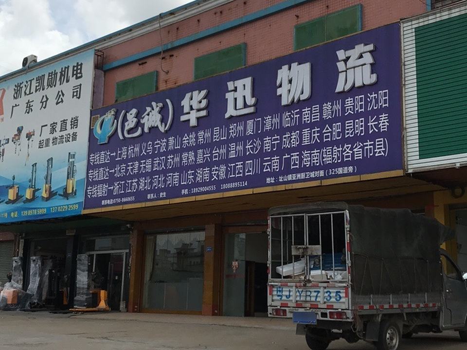 华讯物流