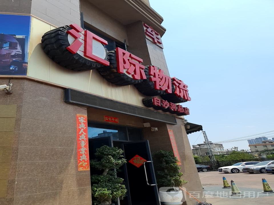 汇际物流