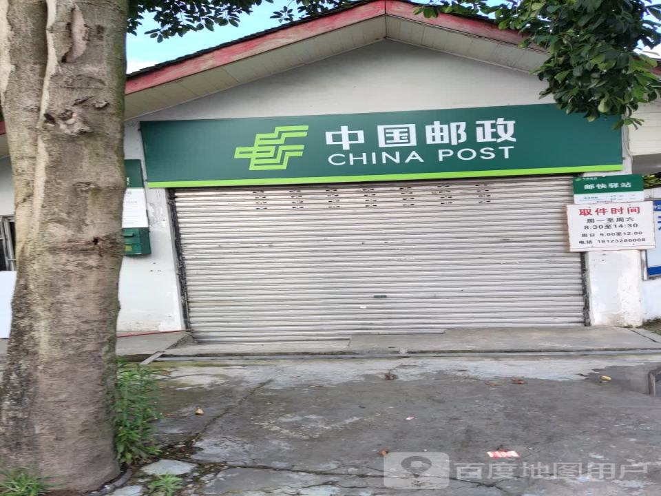 邛崃市宝林邮政代办所