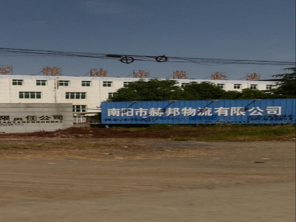 南阳市赫邦物流有限公司