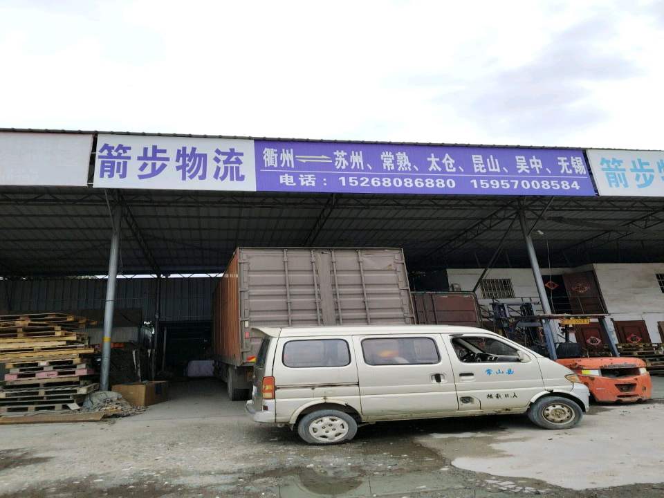 箭步物流