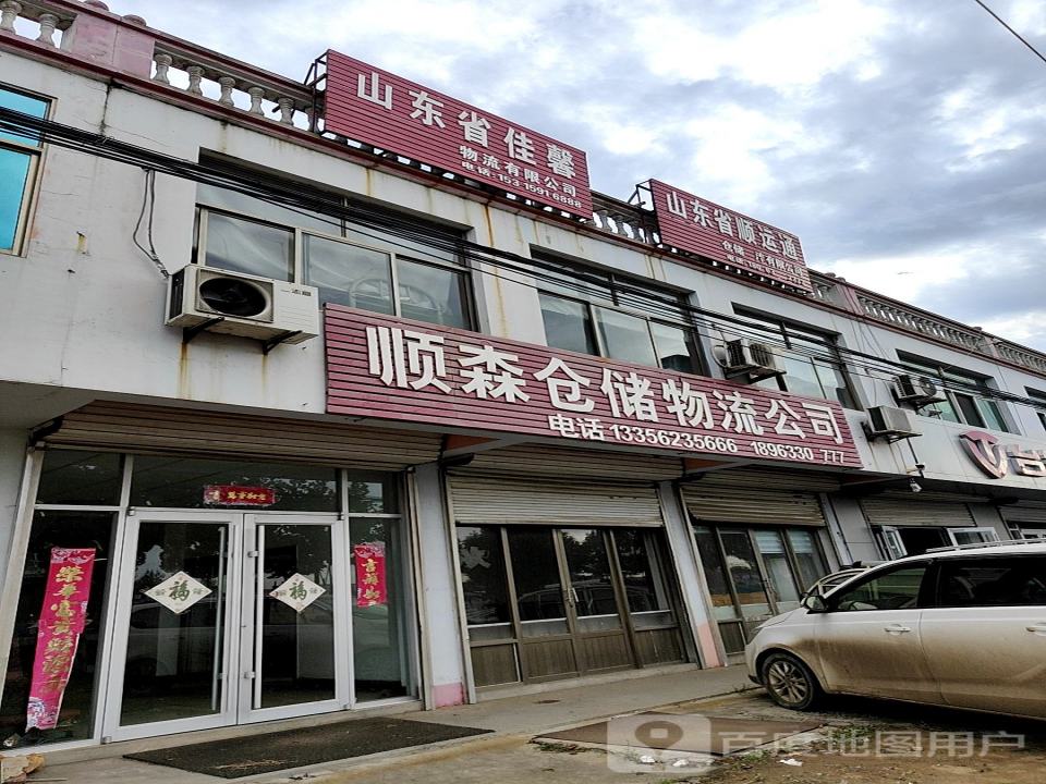 顺森仓储物流公司