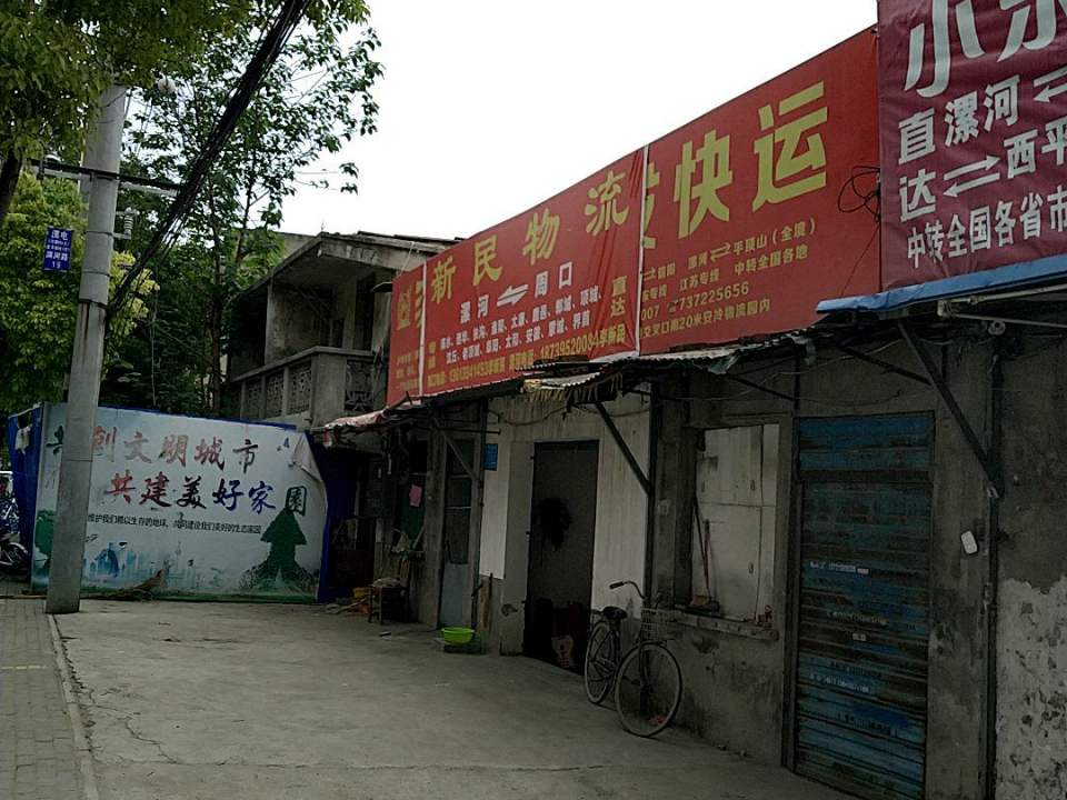 新民物流