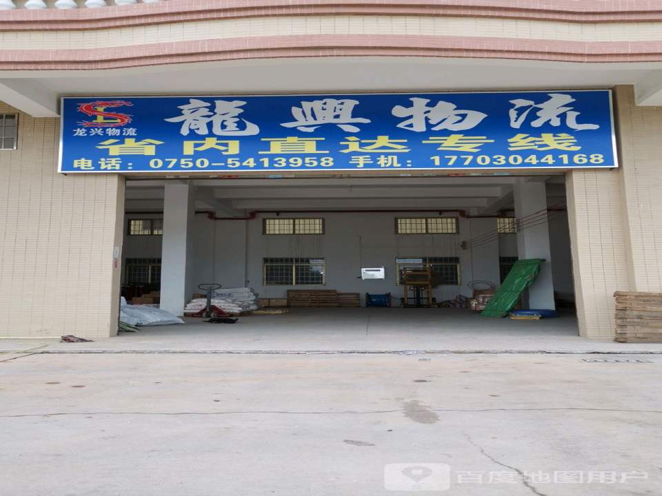 龙兴物流(龙田里桥店)