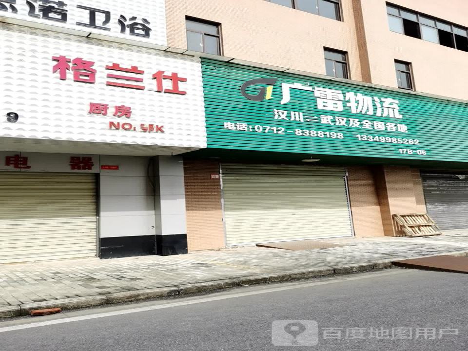 广雷物流