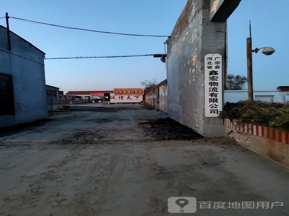 鑫宏物流园