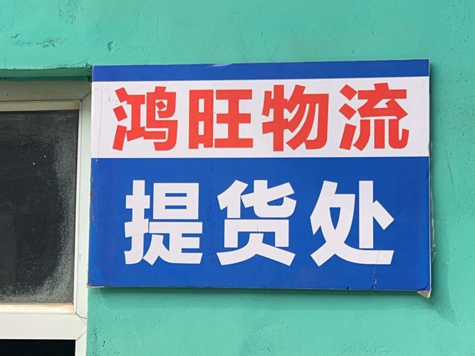 鸿旺物流(莲池南大街店)