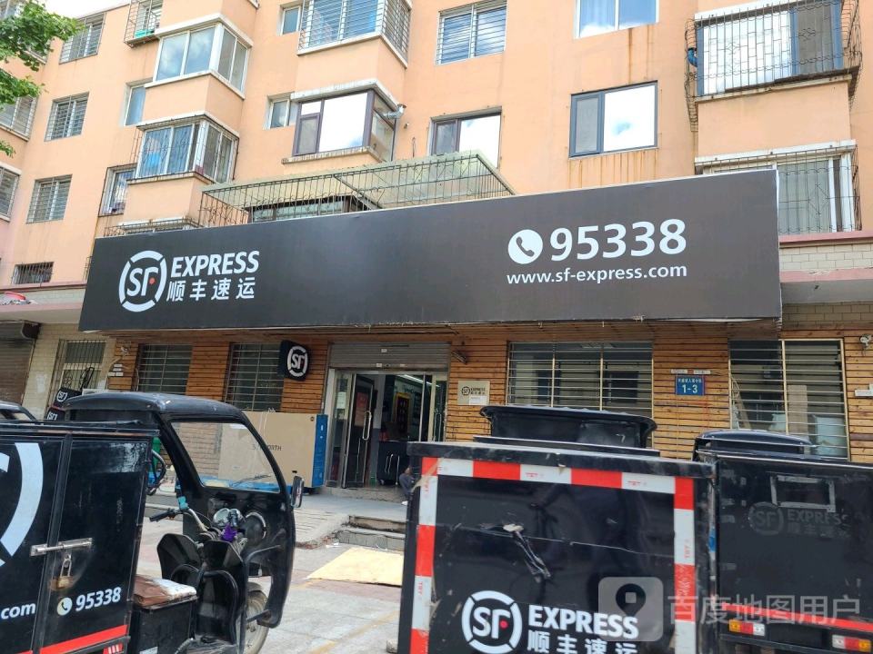 顺丰速运(辽建营业点)